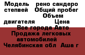  › Модель ­ рено сандеро степвей › Общий пробег ­ 44 600 › Объем двигателя ­ 103 › Цена ­ 500 - Все города Авто » Продажа легковых автомобилей   . Челябинская обл.,Аша г.